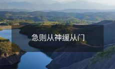 急则从神缓从门