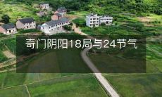 奇门阴阳18局与24节气