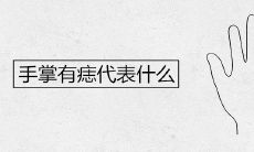 手掌有痣代表什么