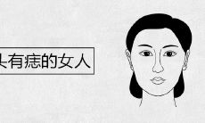 鼻头有痣的女人一生运势如何