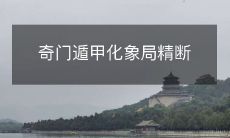 奇门遁甲化象局精断