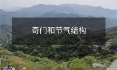 奇门和节气结构