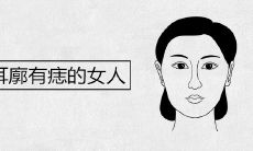 左耳耳廓有痣的女人是不是富贵命