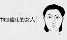 眉毛中藏着痣的女人代表什么