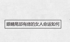 眼睛尾部有痣的女人命运如何
