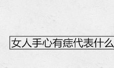 女人手心有痣代表什么