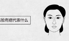 女人右脸有痣代表什么