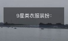 9星类衣服装扮: