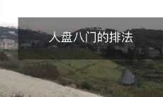 人盘八门的排法