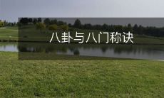 八卦与八门称诀