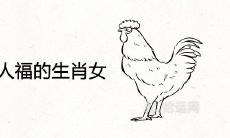 一辈子享男人福的生肖女 享福婚姻幸福的属相