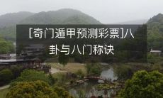 [奇门遁甲预测彩票]八卦与八门称诀