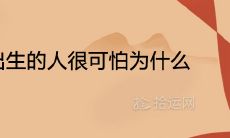 8月27日出生的人很可怕为什么
