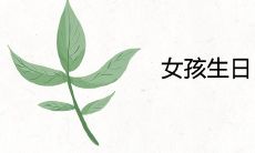 女孩生日占258命硬吗 一生命运及性格分析