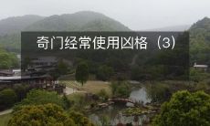 奇门经常使用凶格(3)