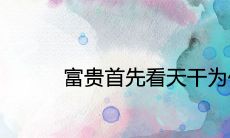 富贵首先看天干为什么