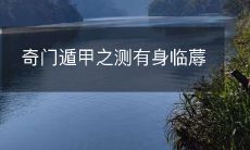 奇门遁甲之测有身临蓐