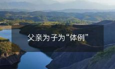 父亲为子为“体例”