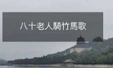 八十老人騎竹馬歌