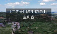 [当代奇门遁甲]判断利主利客