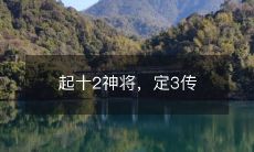 起十2神将,定3传