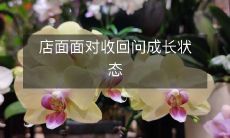 店面面对收回问成长状态