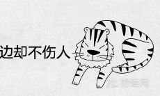 梦见老虎在身边却不伤人是什么预兆