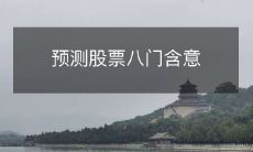 预测股票八门含意