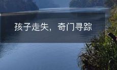 孩子走失,奇门寻踪