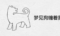 梦见狗缠着我但不咬我是什么意思