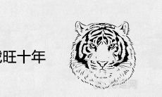 春天梦见老虎旺十年是真的吗 有哪些解梦寓意