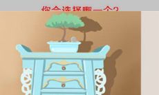 选择恐惧症测试图大全,这是要逼疯谁