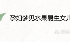 孕妇梦见水果易生女儿是真的吗 代表着什么预兆