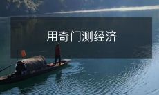 用奇门测经济