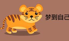 梦到自己差点被老虎吃吓醒了有哪些预兆
