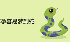 为什么怀孕容易梦到蛇