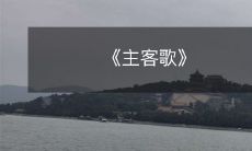 《主客歌》