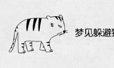 梦见躲避狮子和老虎是什么预兆