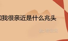 梦见狮子和我很亲近是什么兆头