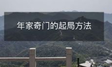 年家奇门的起局方法