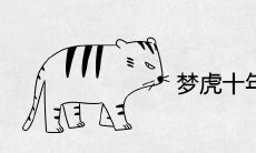 梦虎十年旺是什么意思 预兆是吉是凶