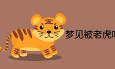 梦见被老虎咬是什么兆头