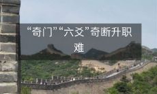 “奇门”“六爻”奇断升职难