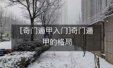 [奇门遁甲入门]奇门遁甲的格局