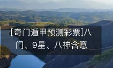 [奇门遁甲预测彩票]八门、9星、八神含意