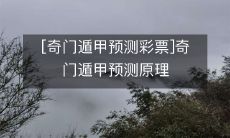 [奇门遁甲预测彩票]奇门遁甲预测原理
