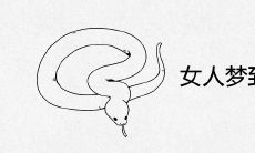 女人梦到蛇是什么意思