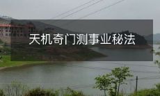 天机奇门测事业秘法