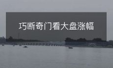 巧断奇门看大盘涨幅