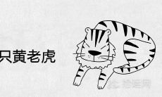 孕妇梦见一只黄老虎是什么兆头